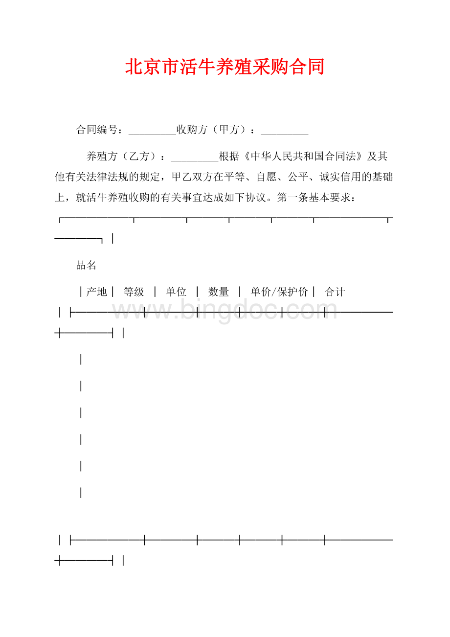 北京市活牛养殖采购合同（共3页）1700字.docx_第1页
