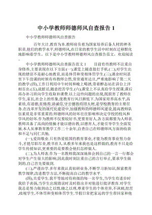 中小学教师师德师风自查报告1.docx