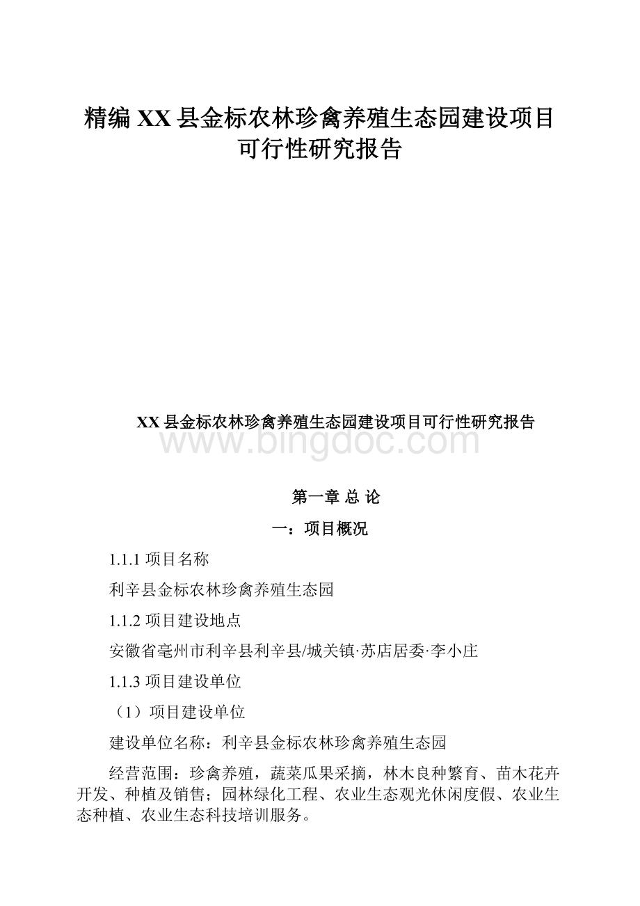 精编XX县金标农林珍禽养殖生态园建设项目可行性研究报告.docx