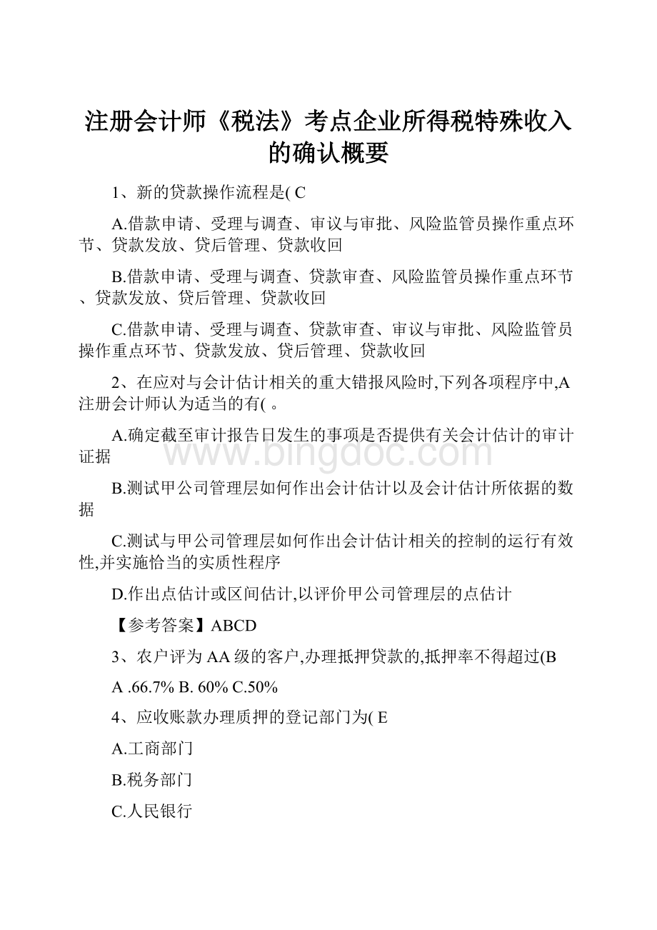 注册会计师《税法》考点企业所得税特殊收入的确认概要.docx