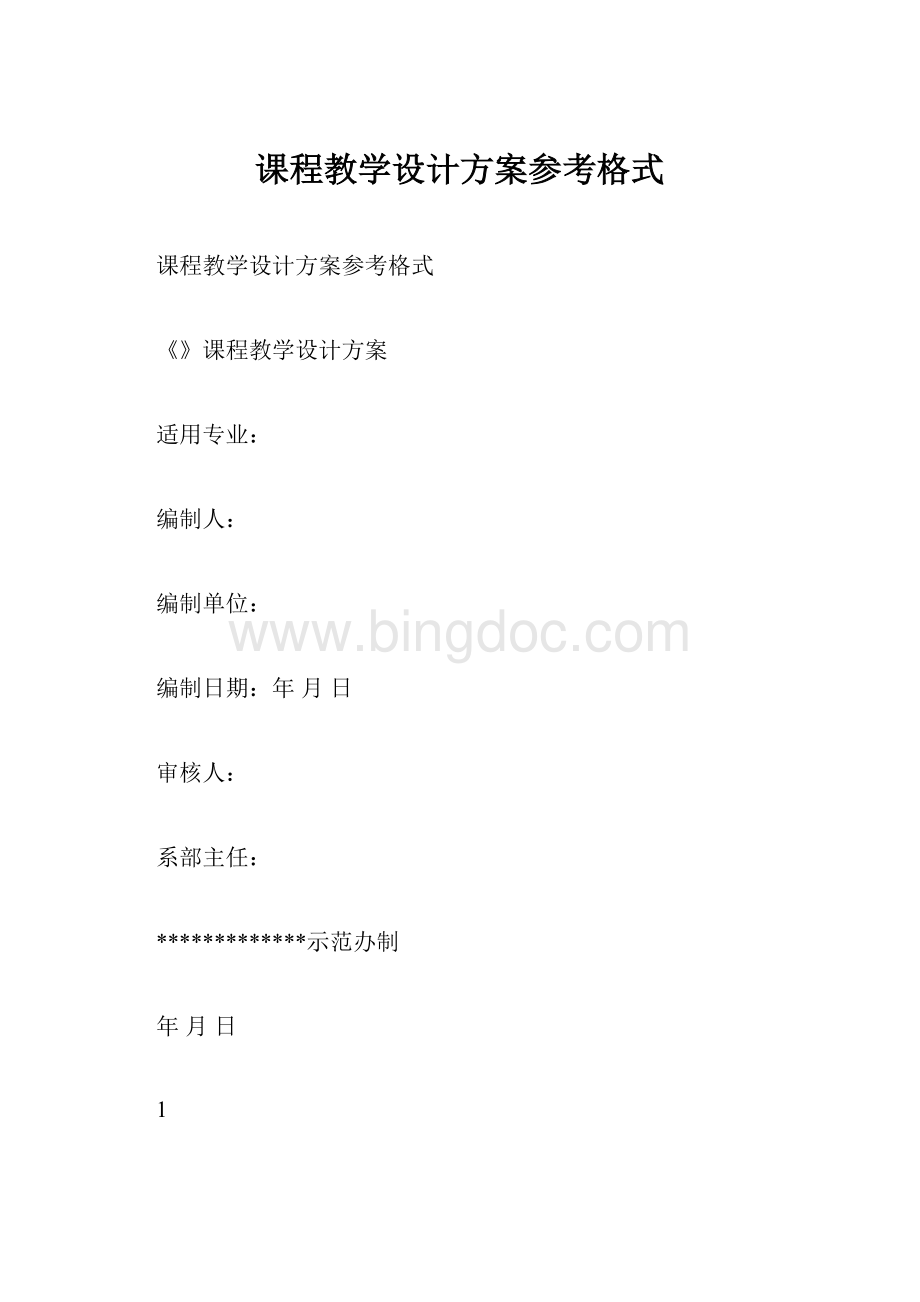 课程教学设计方案参考格式.docx_第1页