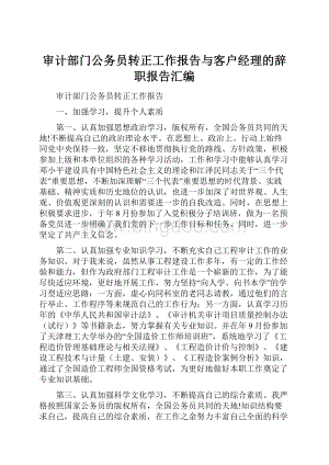 审计部门公务员转正工作报告与客户经理的辞职报告汇编.docx