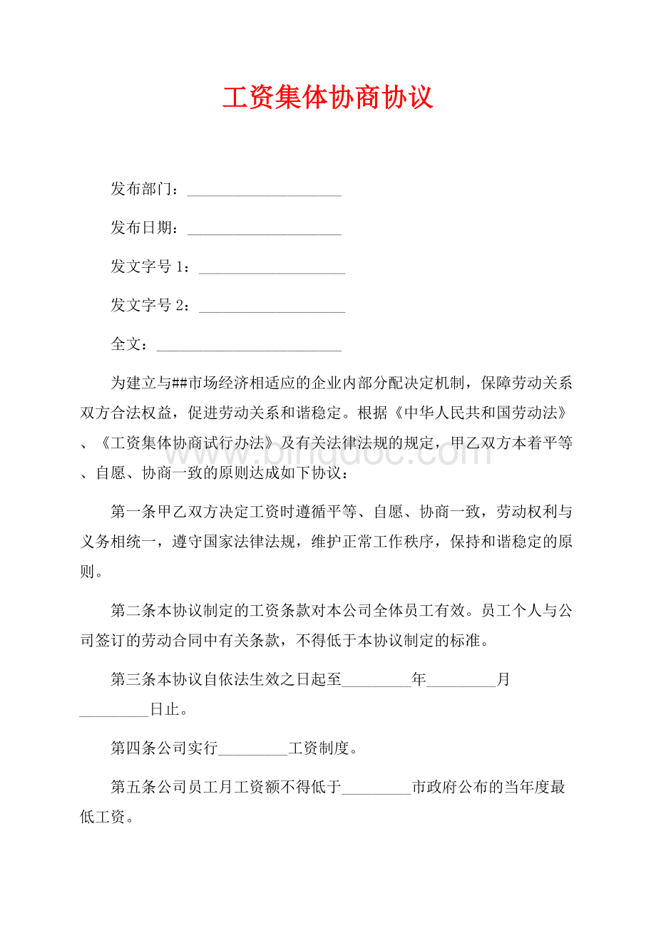 工资集体协商协议（共2页）1100字.docx_第1页