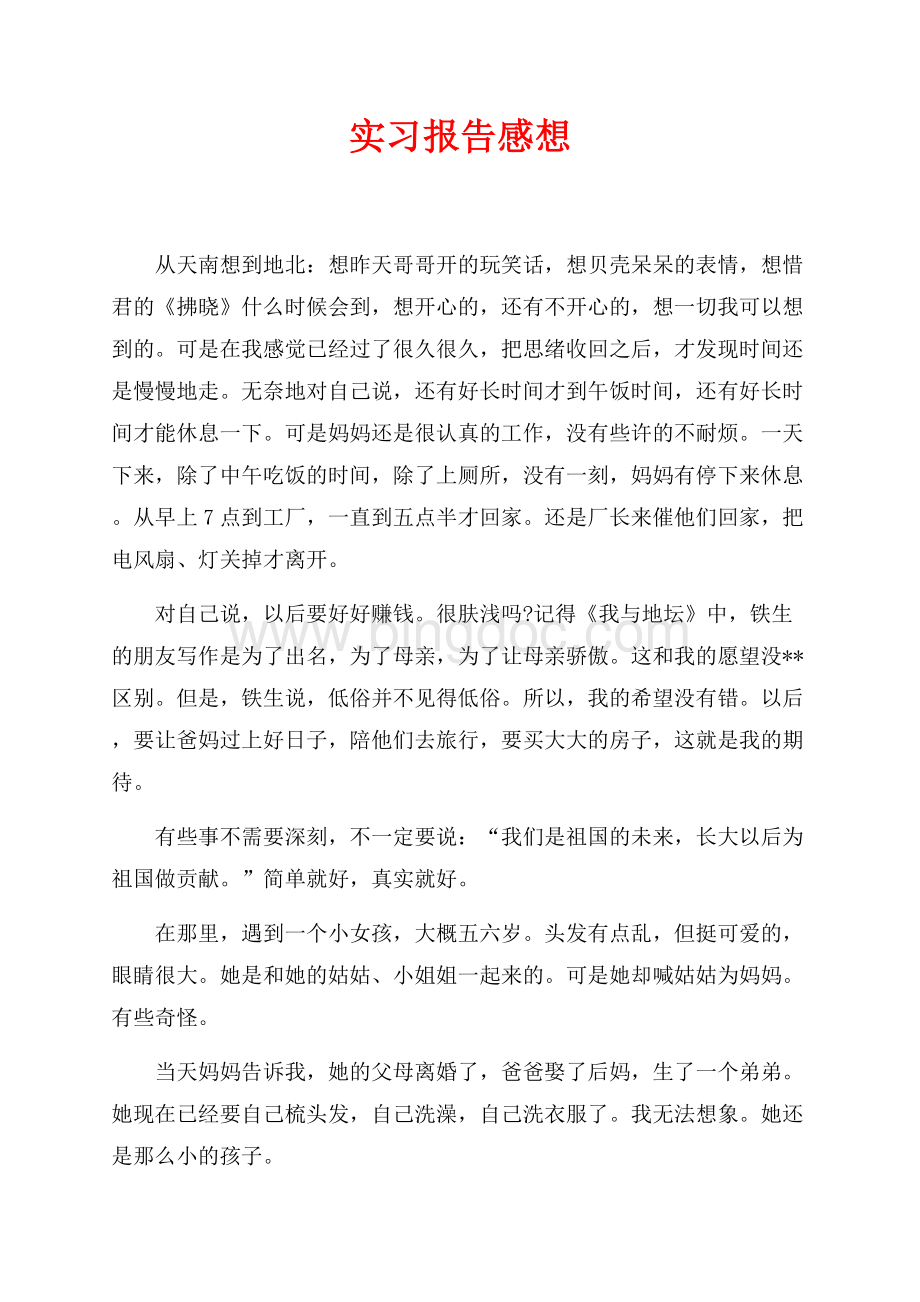 最新范文实习报告感想（共2页）900字.docx