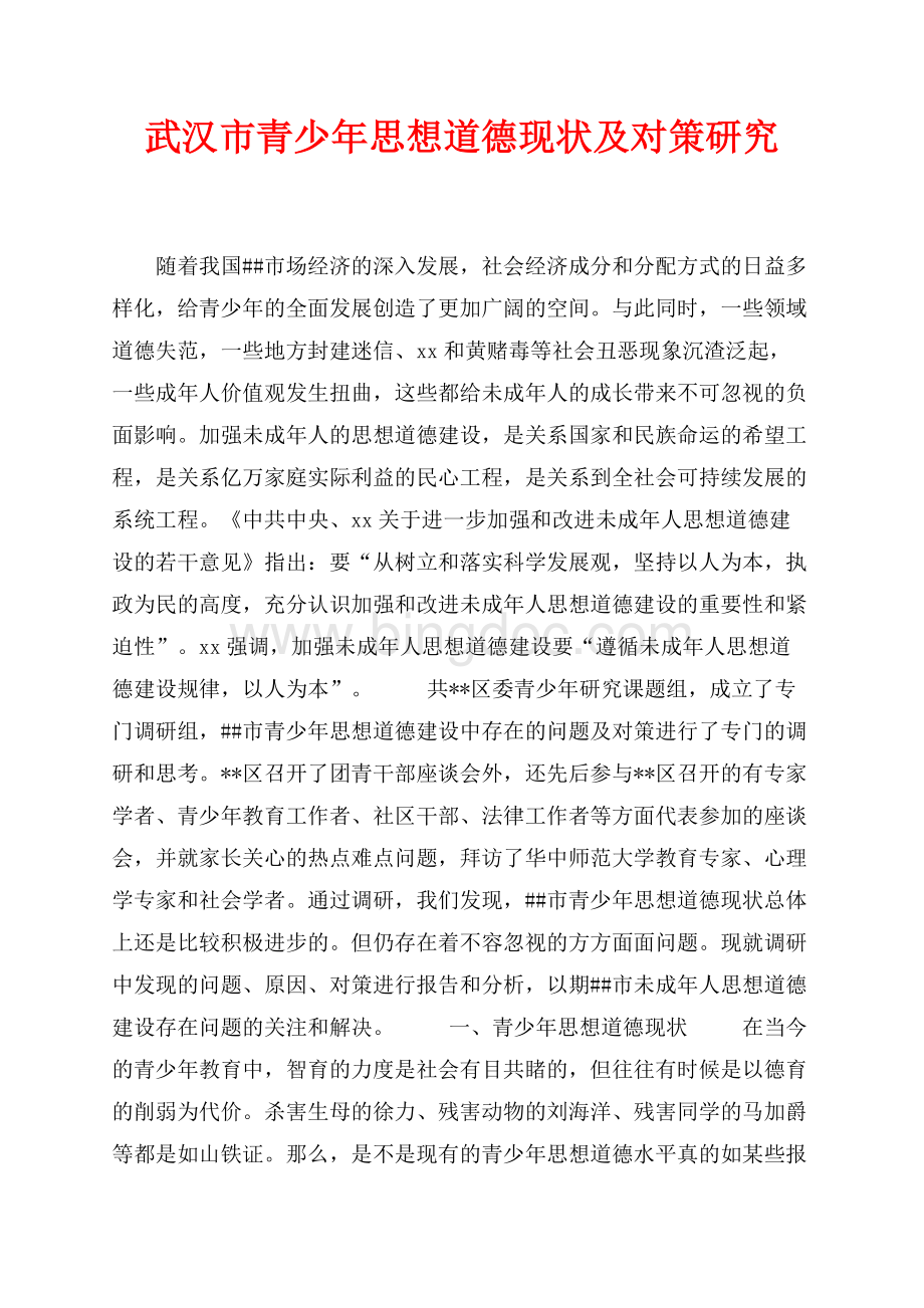 武汉市青少年思想道德现状及对策研究（共9页）5800字.docx