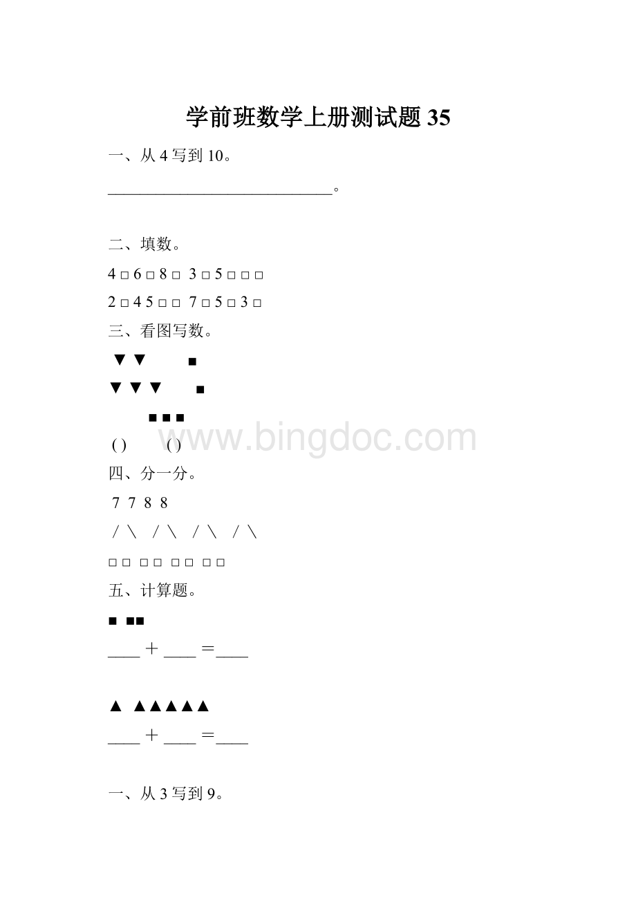 学前班数学上册测试题35.docx_第1页