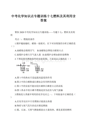 中考化学知识点专题训练十七燃料及其利用含答案.docx