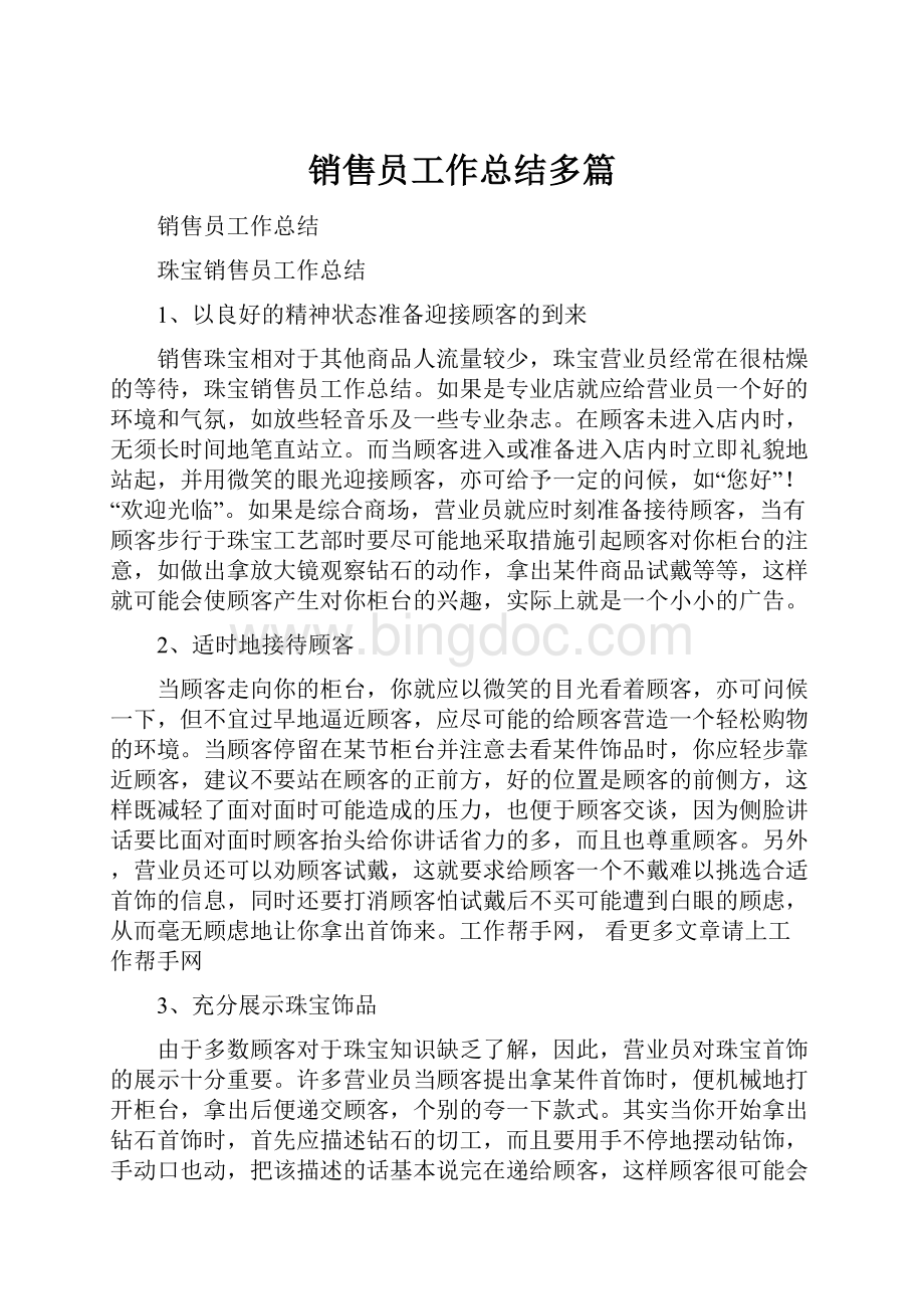 销售员工作总结多篇.docx_第1页