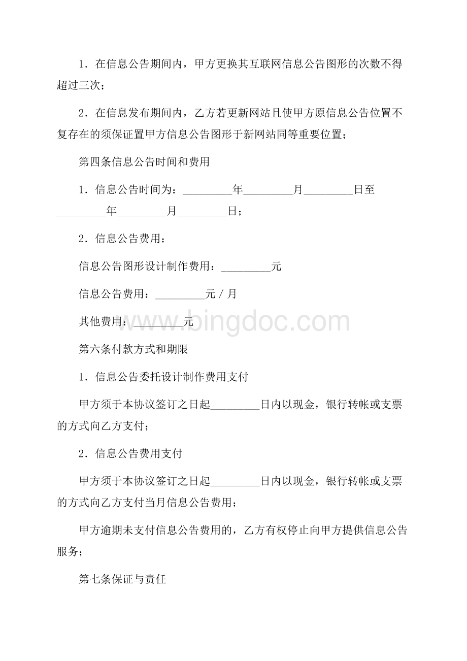 互联网信息公告服务协议书（共3页）1400字.docx_第2页