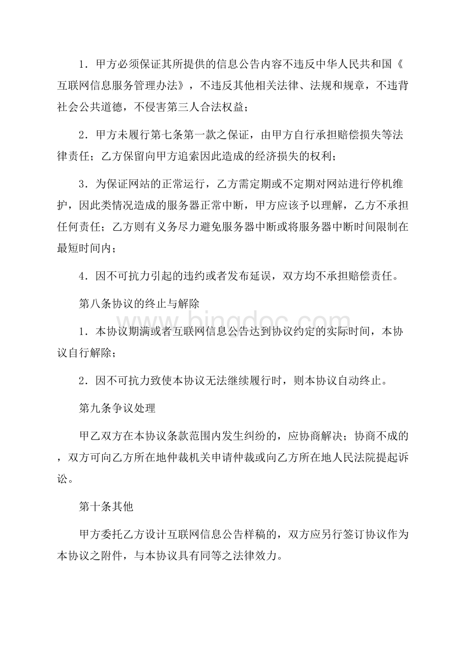 互联网信息公告服务协议书（共3页）1400字.docx_第3页