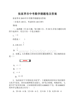 张家界市中考数学猜题卷及答案.docx