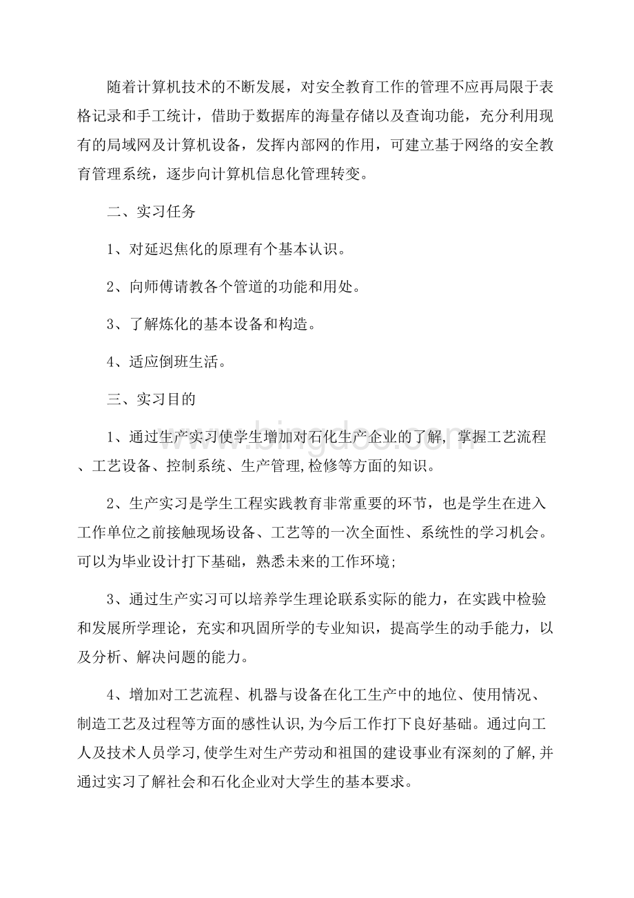 技术专业石化毕业生实习报告范文（共11页）7400字.docx_第3页