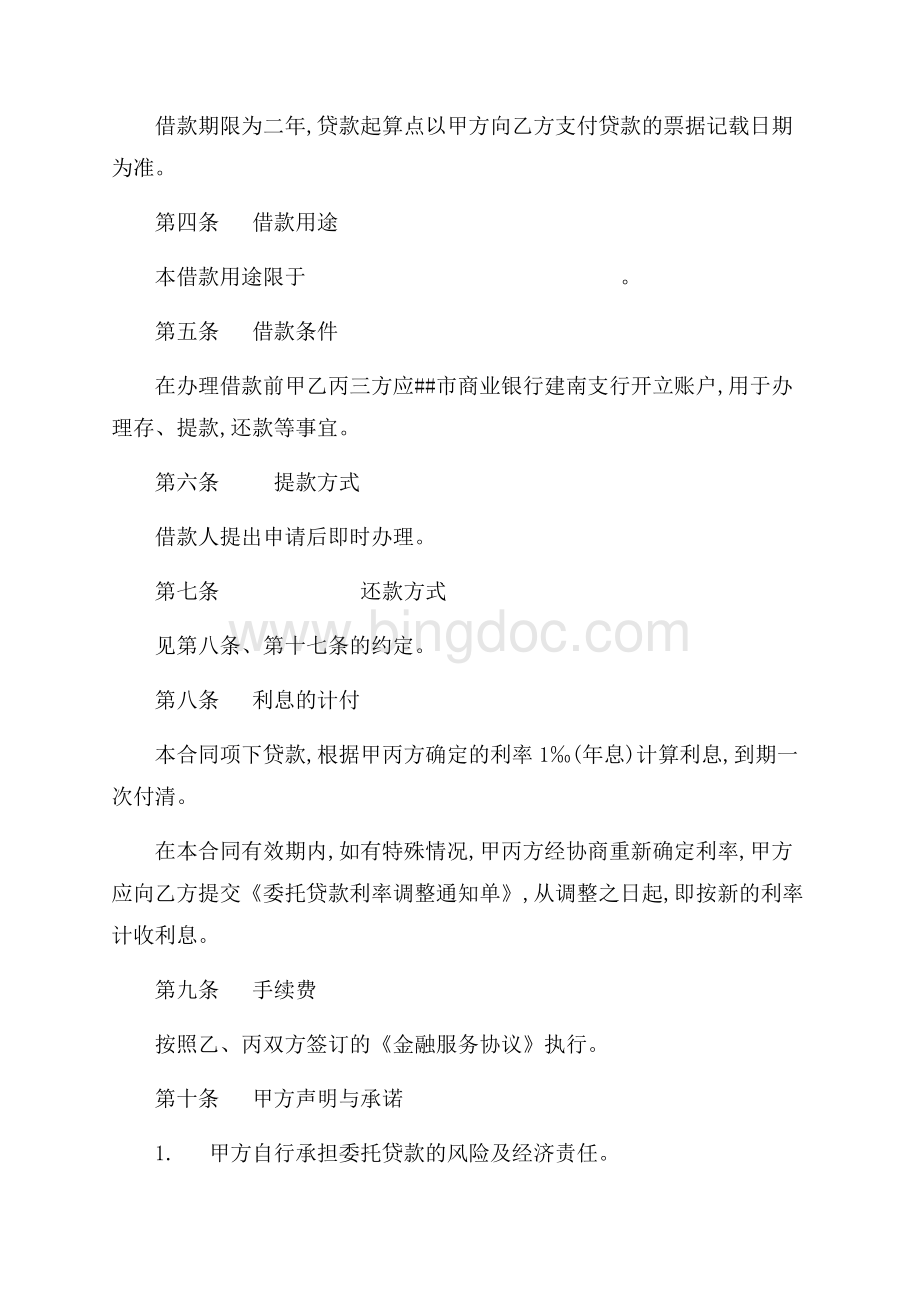 委托贷款借款合同（共5页）2800字.docx_第2页