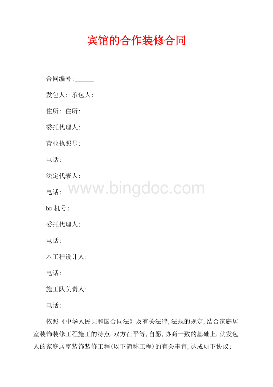 宾馆的合作装修合同（共6页）3900字.docx_第1页