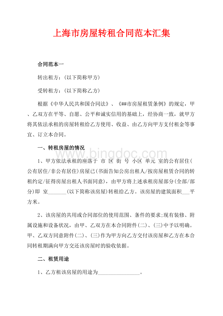 上海市房屋转租合同范本汇集（共10页）6500字.docx