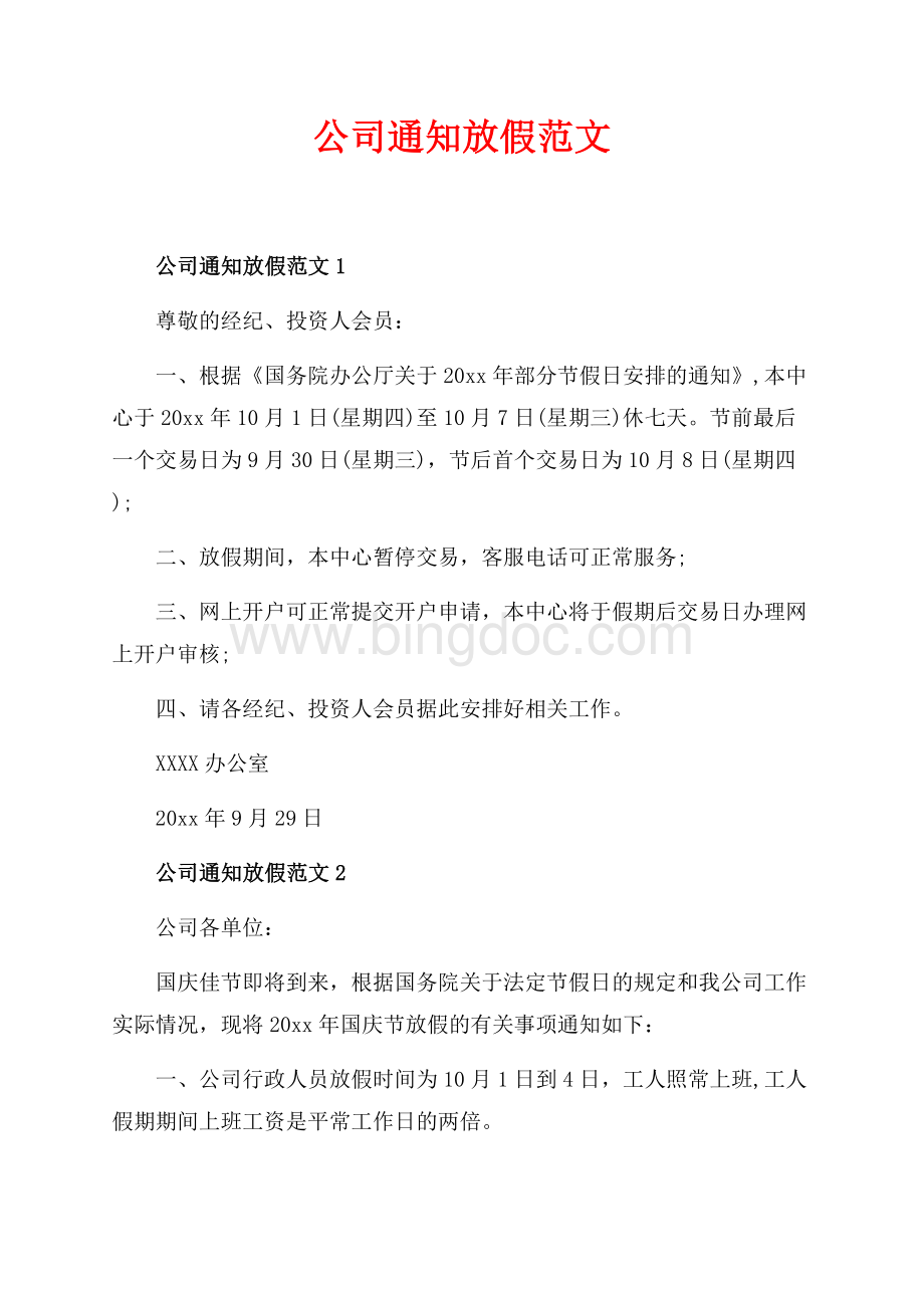 公司通知放假范文_4篇（共2页）900字.docx