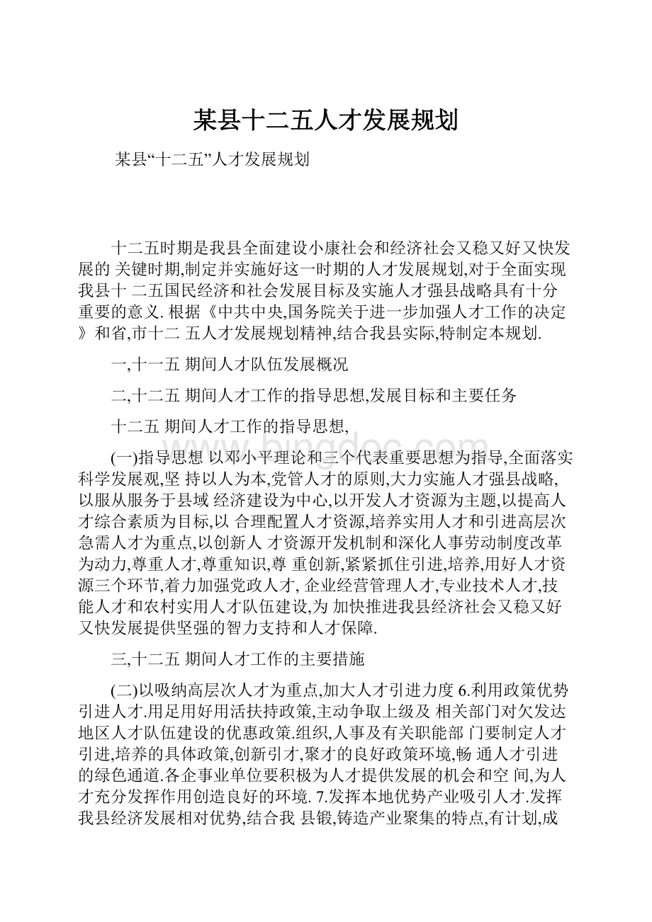 某县十二五人才发展规划.docx_第1页