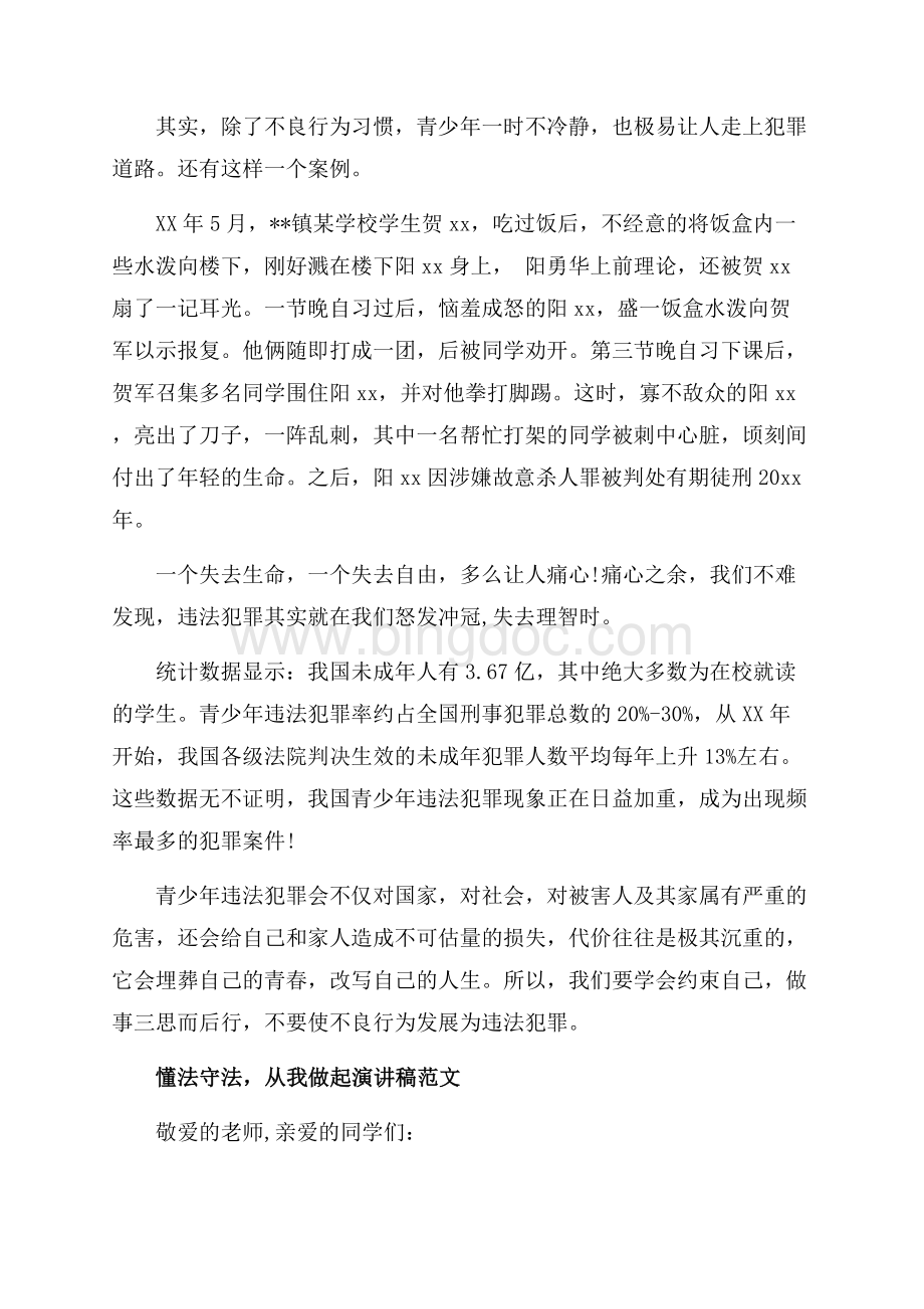 懂法守法从我做起演讲稿范文_1篇（共5页）3000字.docx_第2页