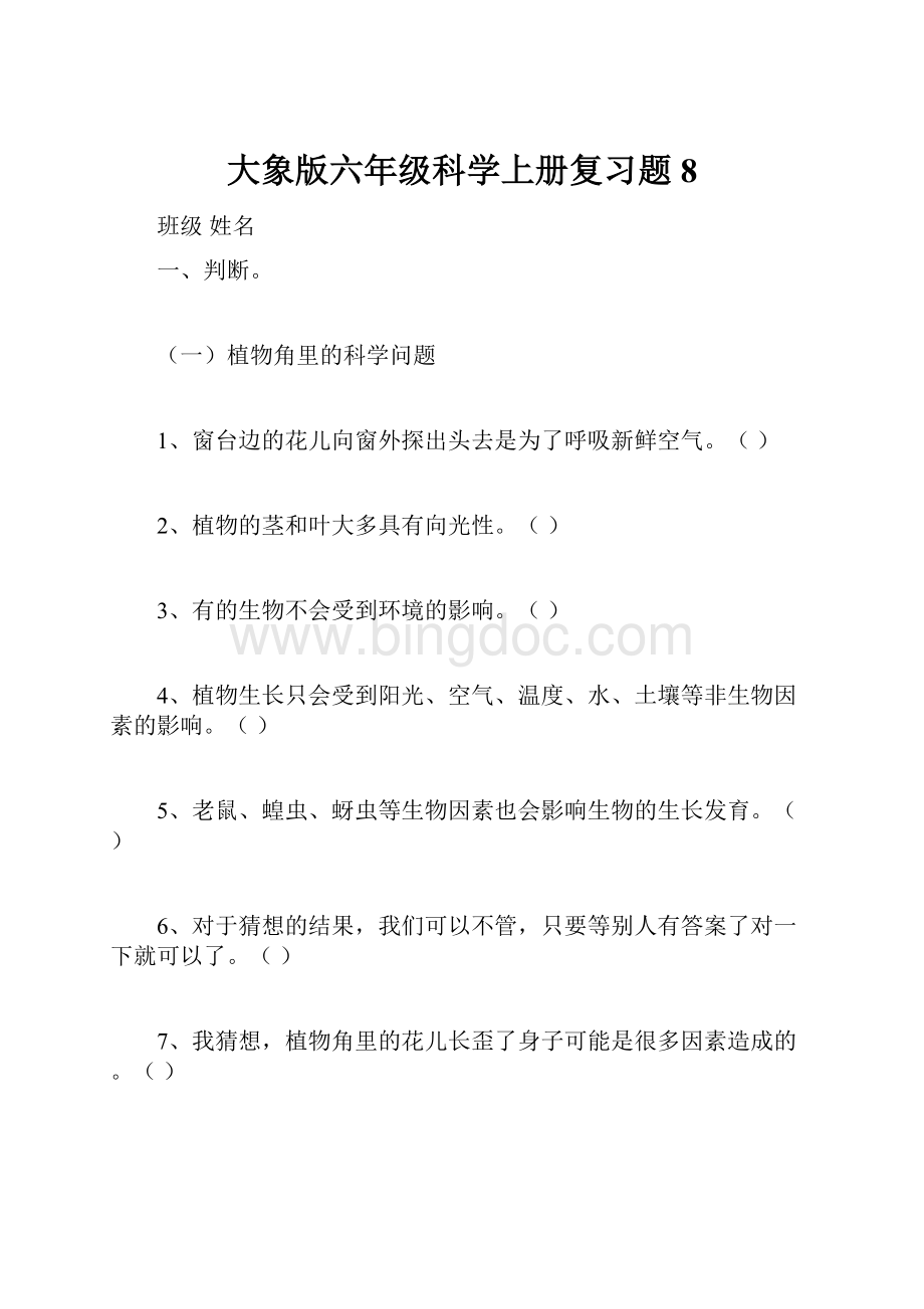 大象版六年级科学上册复习题8.docx