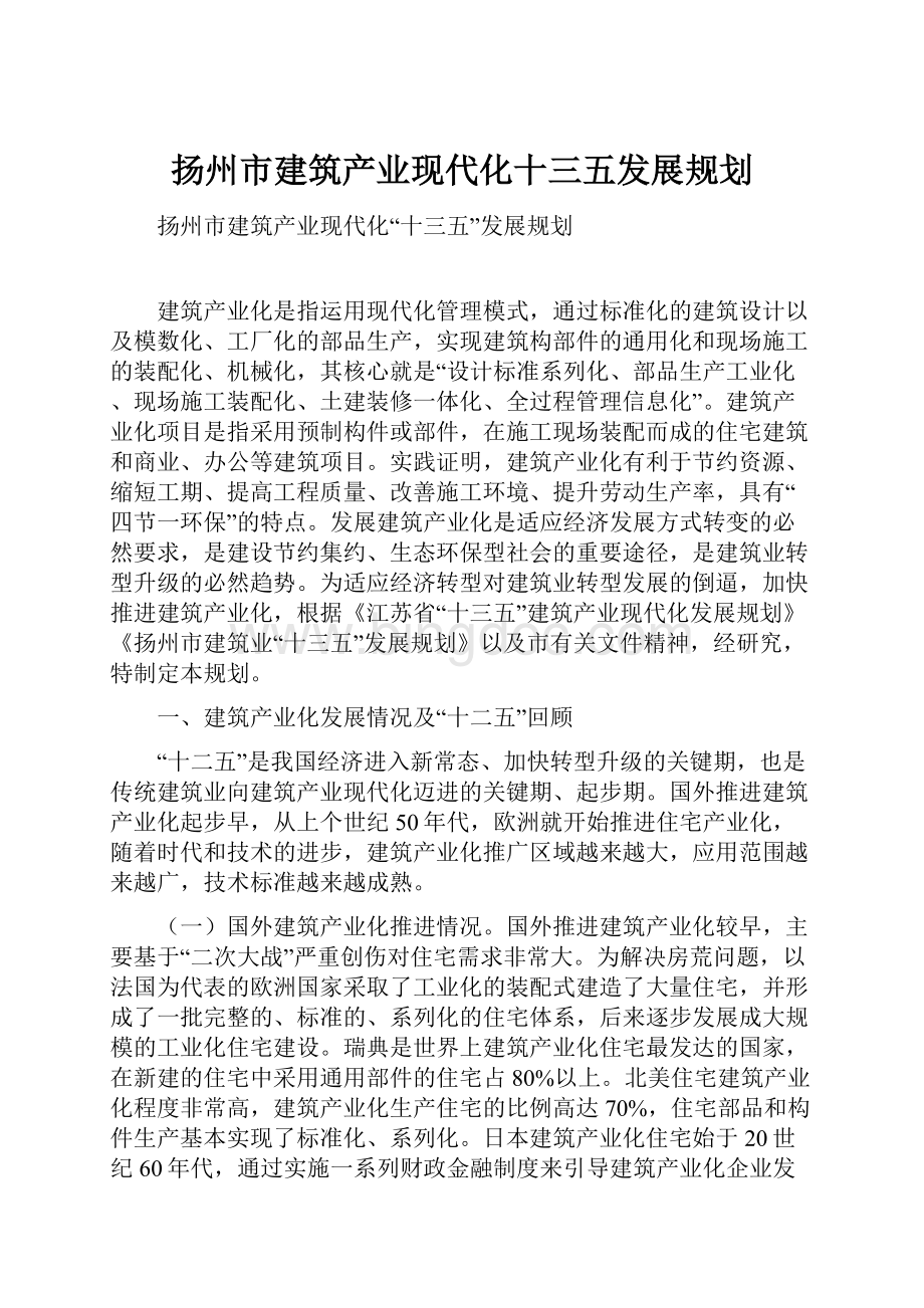 扬州市建筑产业现代化十三五发展规划.docx_第1页