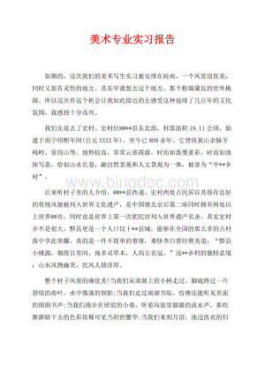 美术专业实习报告（共4页）2500字.docx