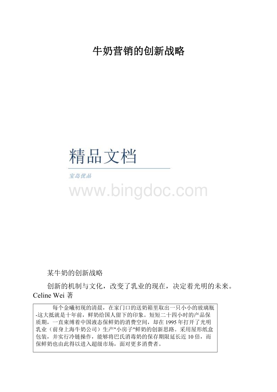 牛奶营销的创新战略.docx