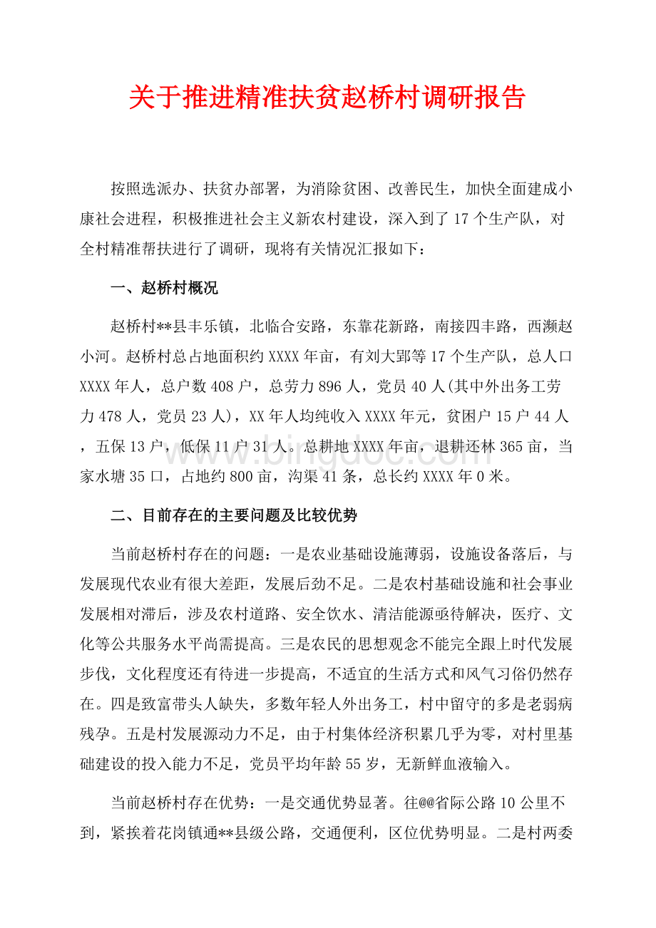 最新范文关于推进精准扶贫赵桥村调研报告（共3页）1900字.docx