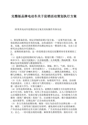 完整版品牌电动车关于促销活动策划执行方案.docx