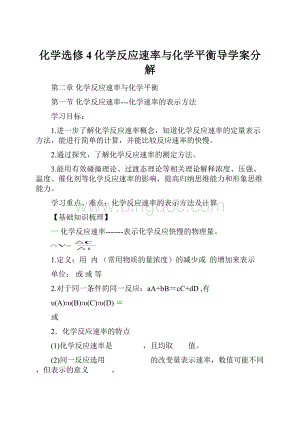 化学选修4化学反应速率与化学平衡导学案分解.docx