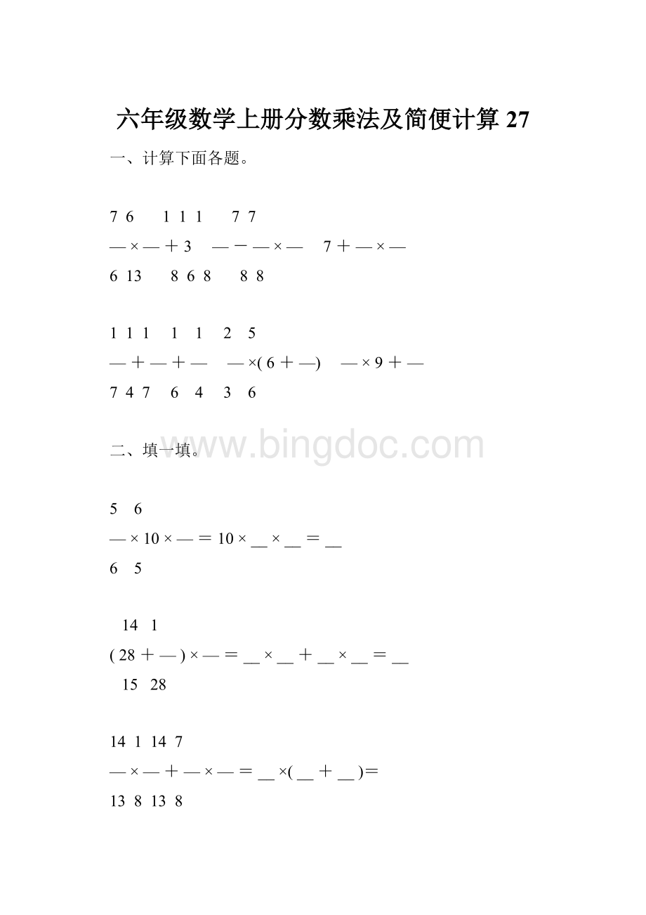 六年级数学上册分数乘法及简便计算27.docx