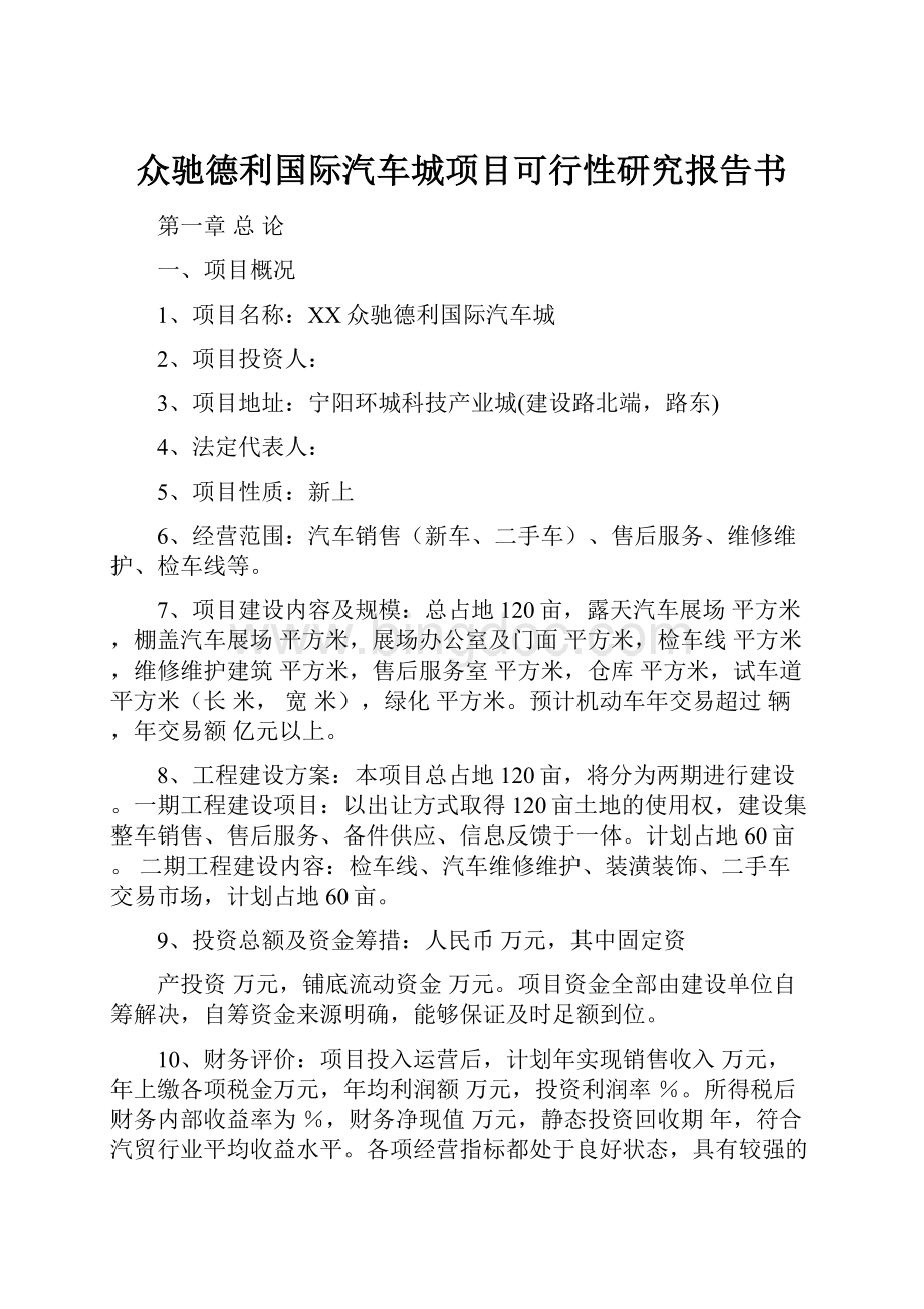 众驰德利国际汽车城项目可行性研究报告书.docx_第1页