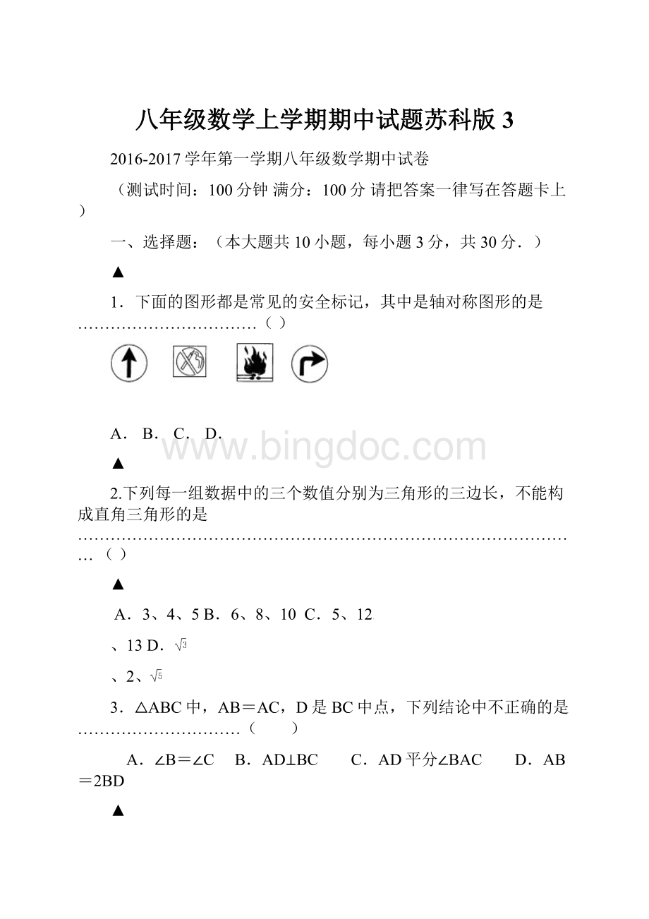 八年级数学上学期期中试题苏科版3.docx