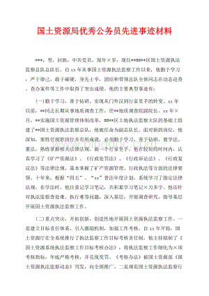 国土资源局优秀公务员先进事迹材料（共4页）2500字.docx