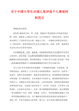 关于中国大学生自强之星评选个人事迹材料范文（共4页）2600字.docx
