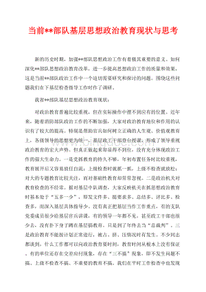 当前部队基层思想政治教育现状与思考（共8页）5100字.docx