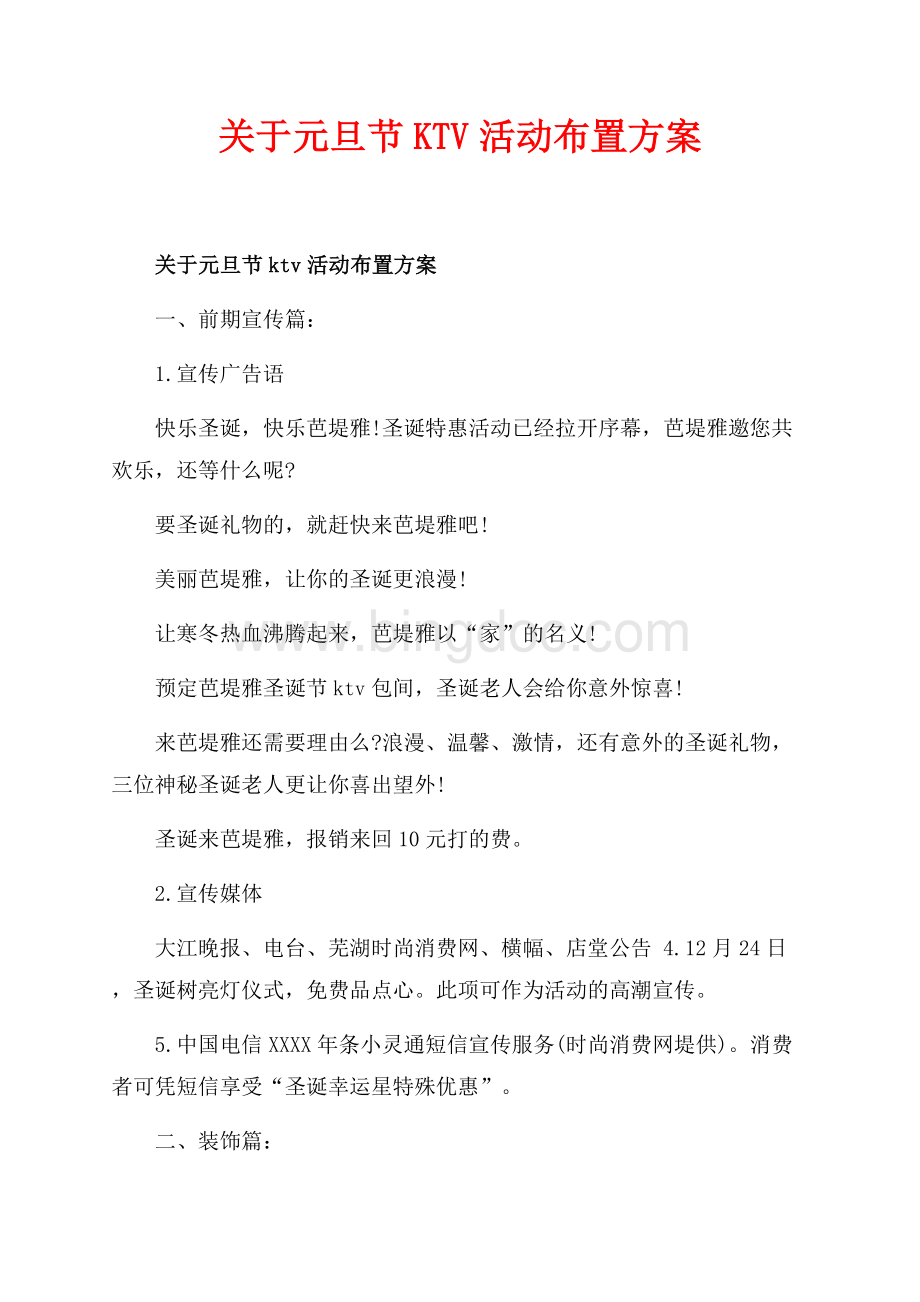 关于元旦节KTV活动布置方案（共3页）1700字.docx