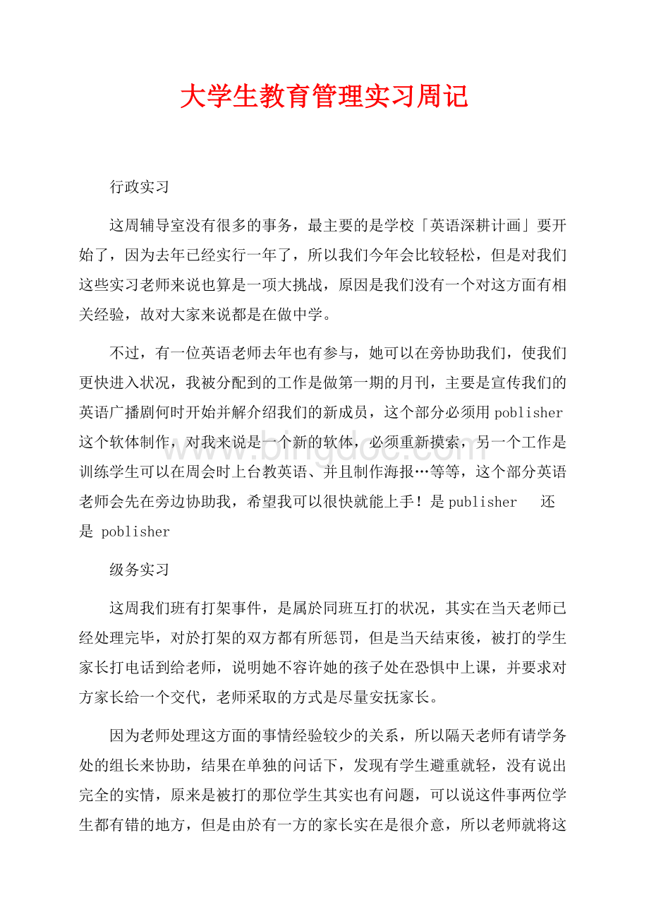 大学生教育管理实习周记（共2页）900字.docx