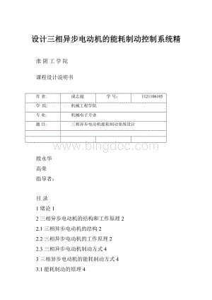 设计三相异步电动机的能耗制动控制系统精.docx