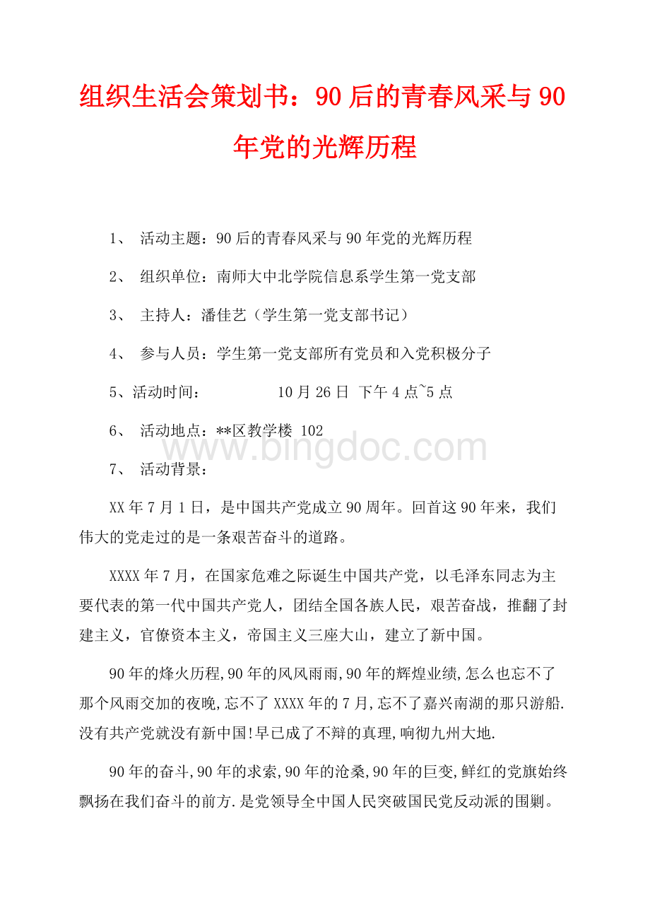 组织生活会策划书：90后的青春风采与90年党的光辉历程（共3页）1500字.docx