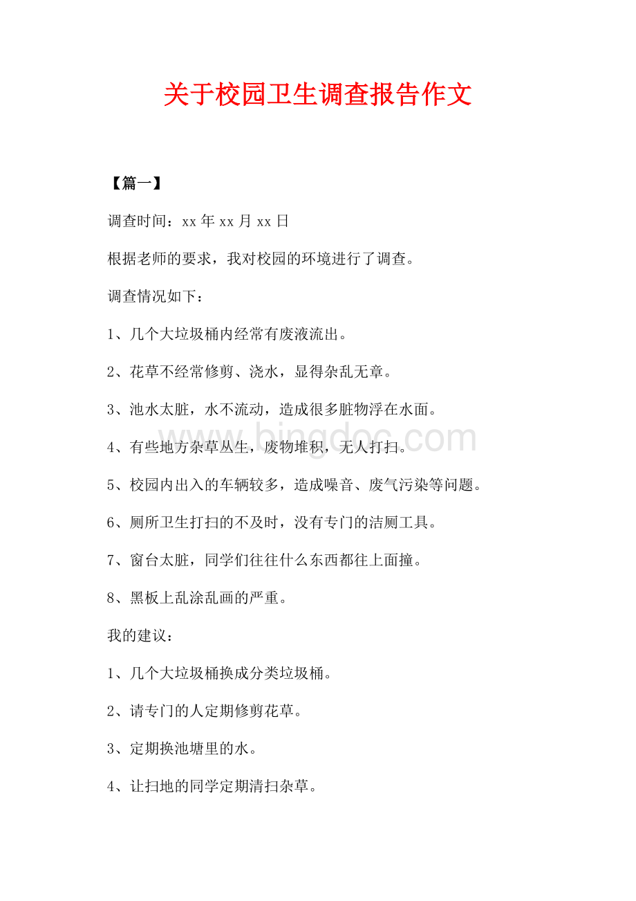 关于校园卫生调查报告作文（共2页）800字.docx