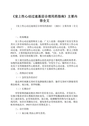 《室上性心动过速基层合理用药指南》主要内容全文.docx