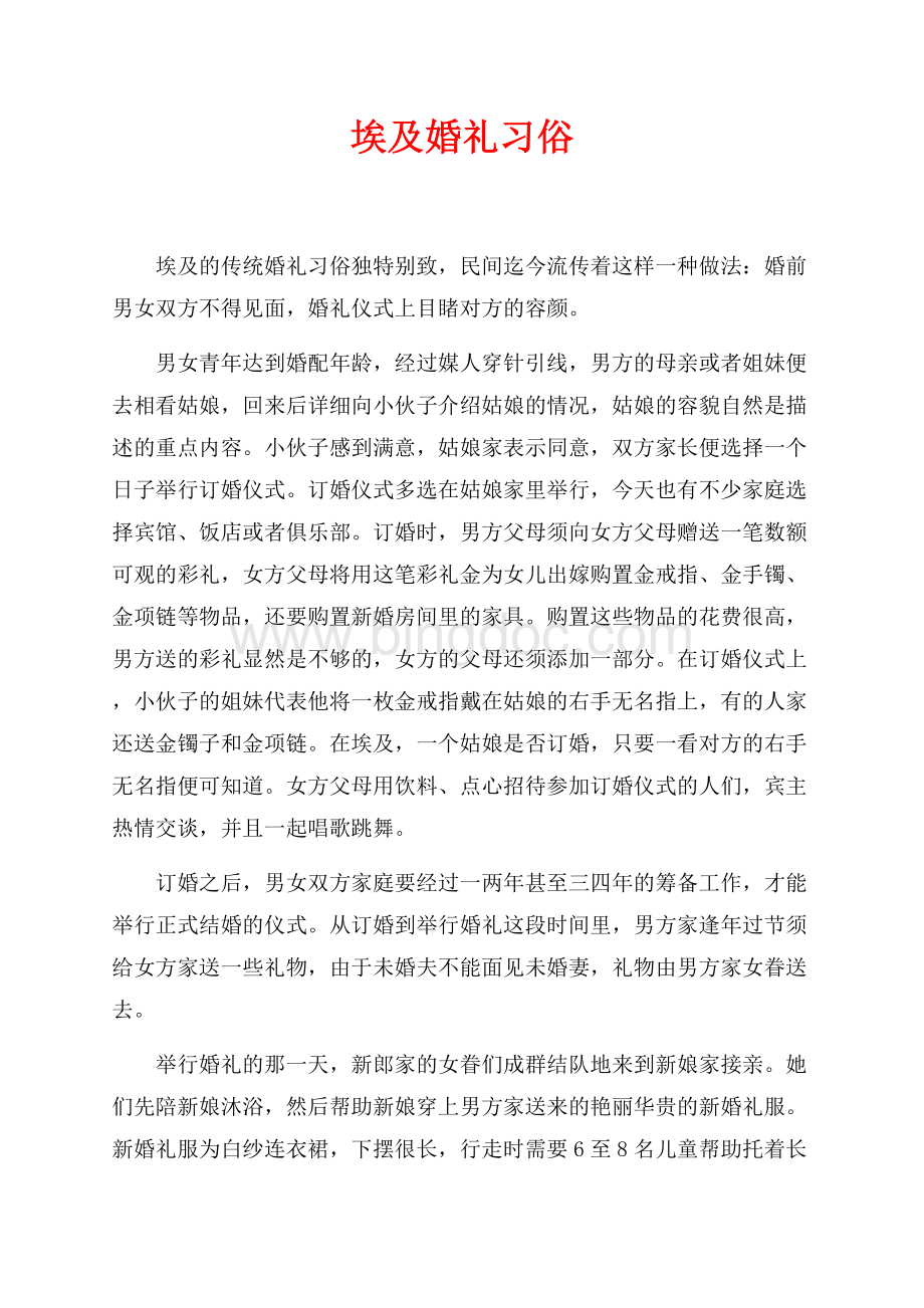 埃及婚礼习俗（共5页）3000字.docx_第1页