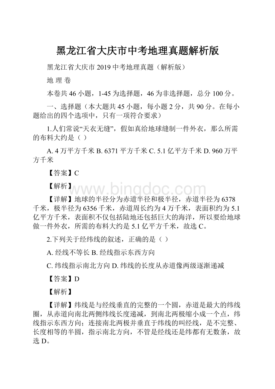 黑龙江省大庆市中考地理真题解析版.docx