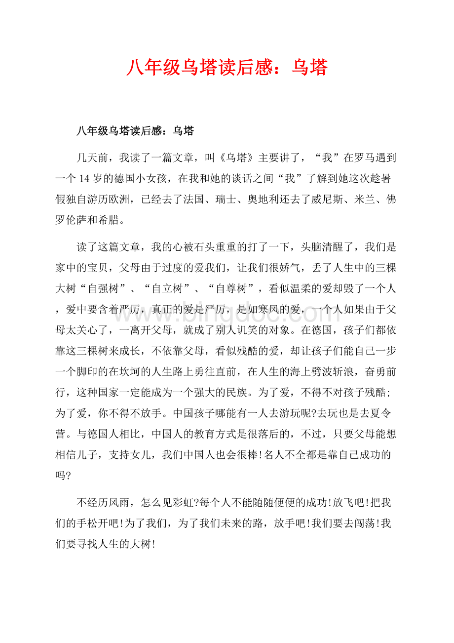 八年级乌塔读后感：乌塔_1篇（共1页）600字.docx_第1页