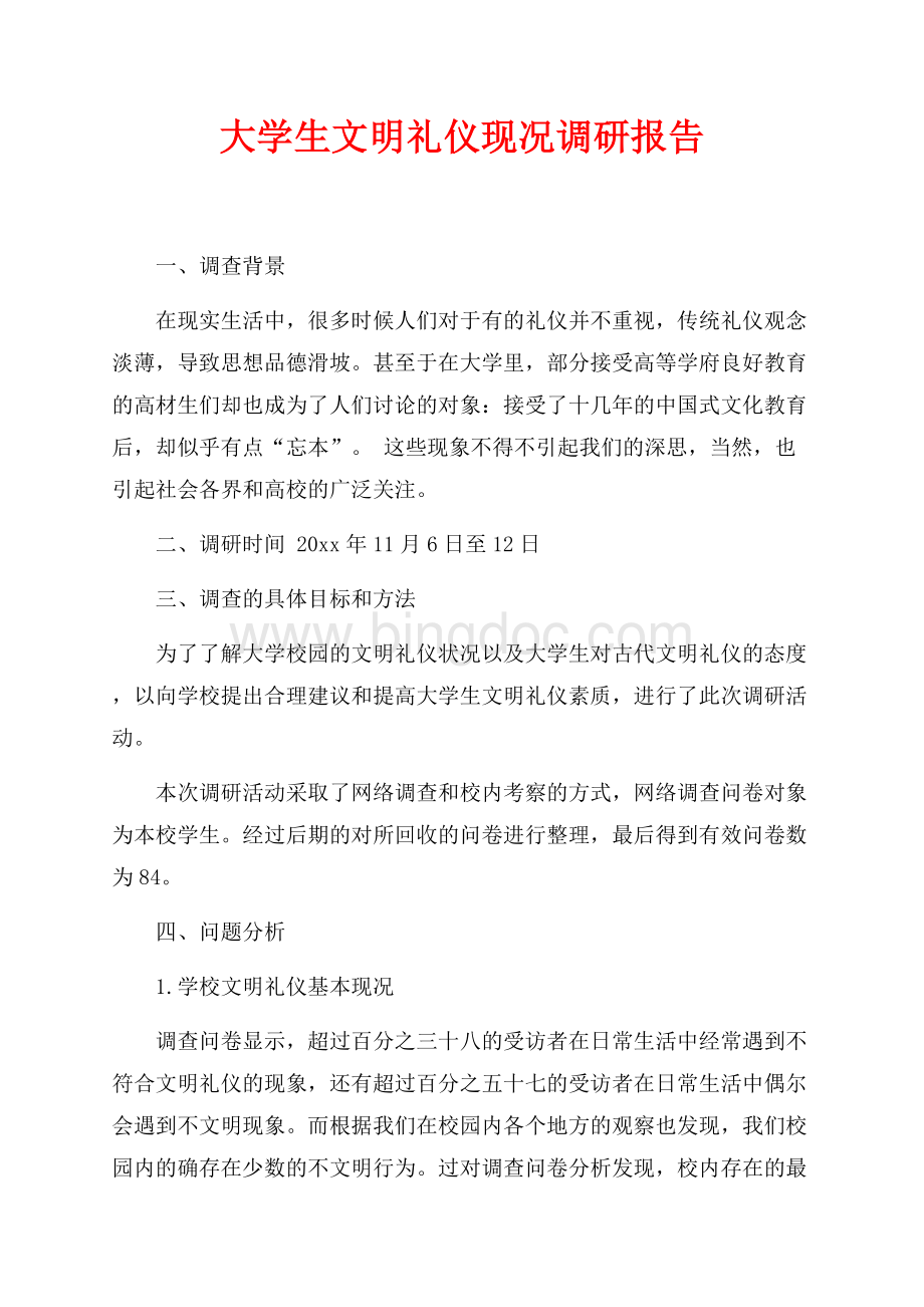 大学生文明礼仪现况调研报告（共2页）1200字.docx