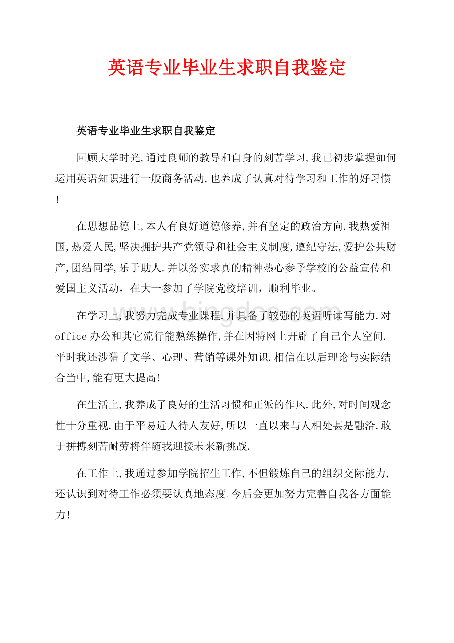 英语专业毕业生求职自我鉴定_1篇（共2页）700字.docx