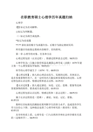 在职教育硕士心理学历年真题归纳.docx