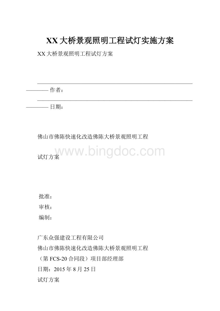 XX大桥景观照明工程试灯实施方案.docx_第1页