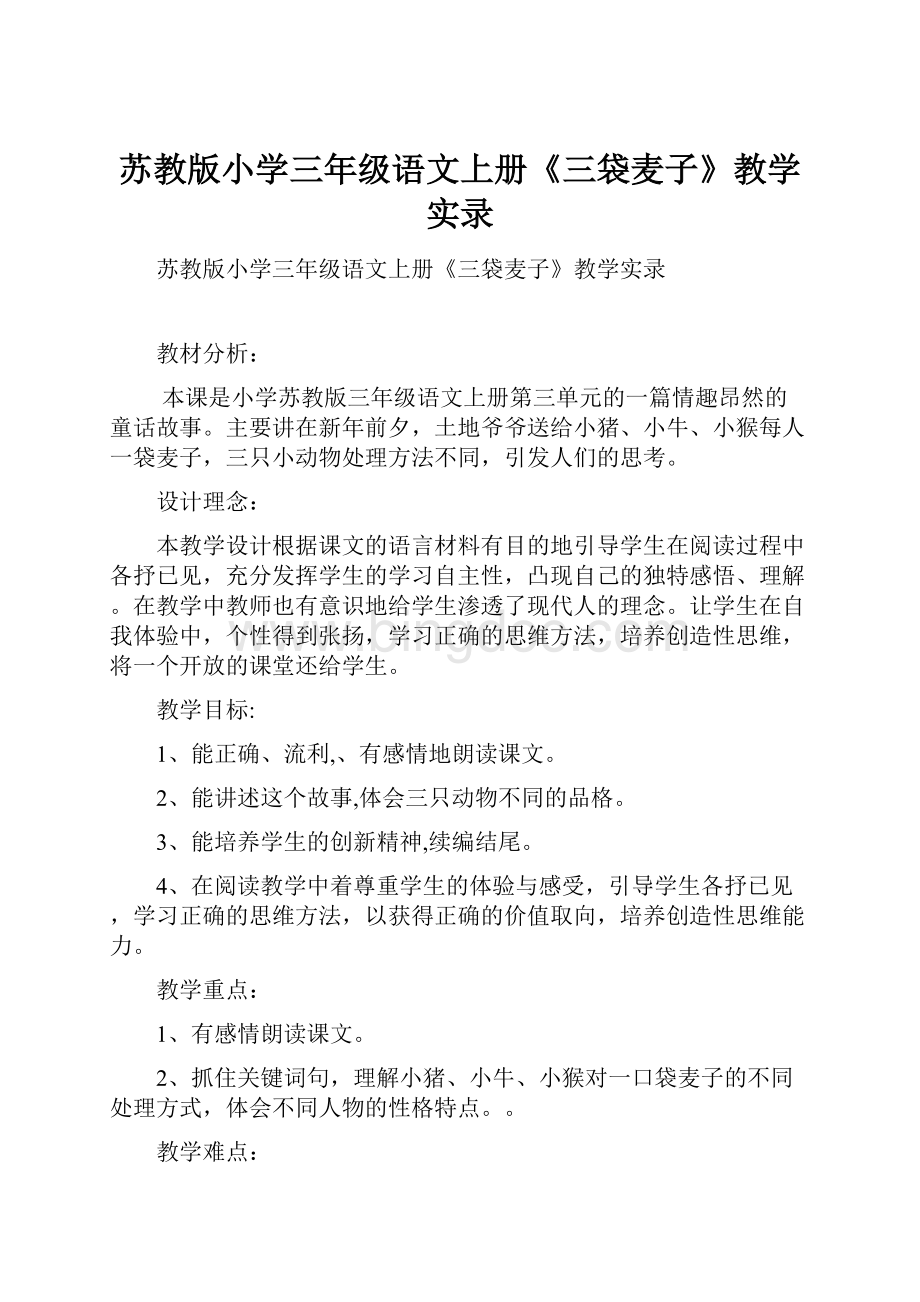 苏教版小学三年级语文上册《三袋麦子》教学实录.docx_第1页