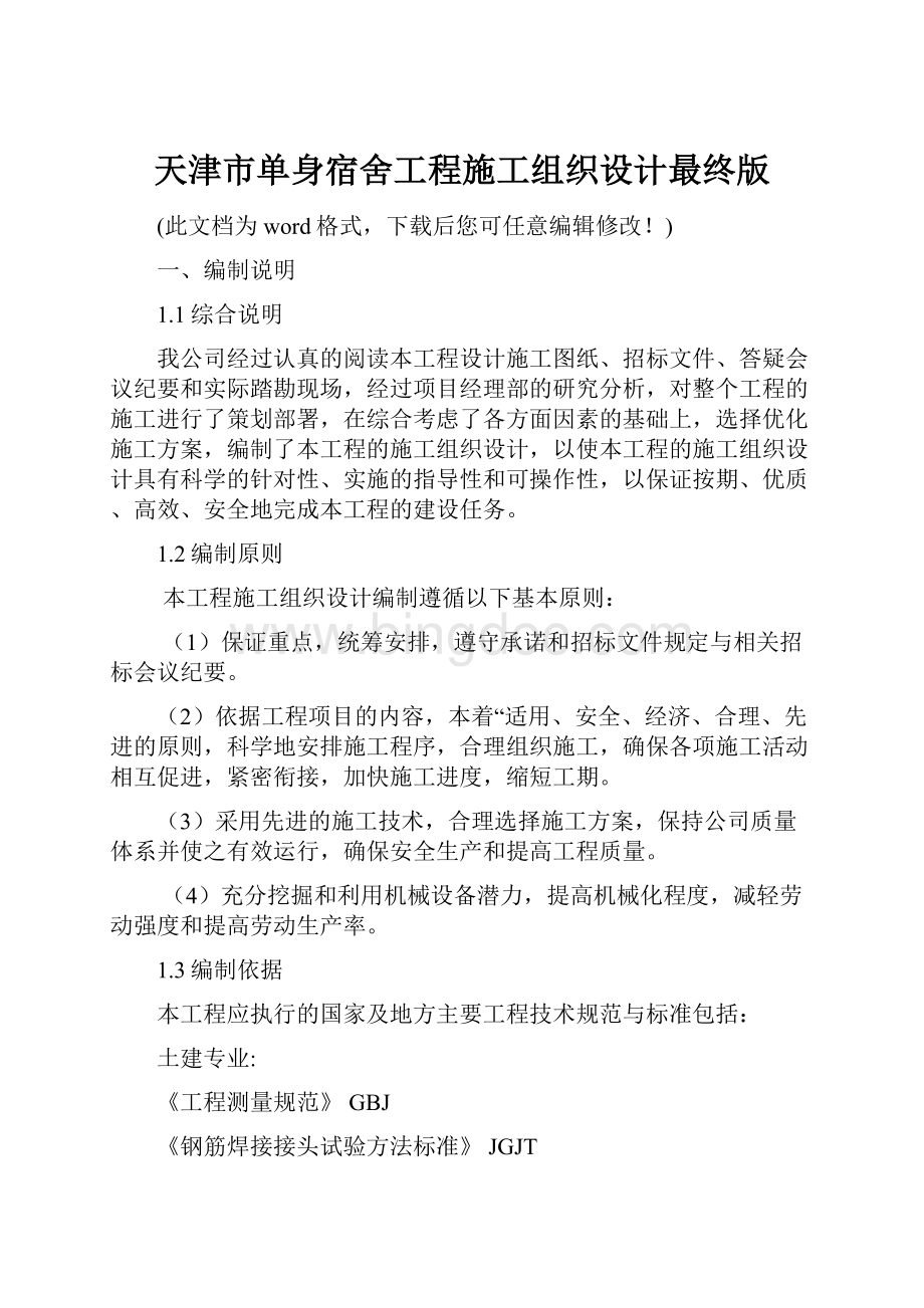 天津市单身宿舍工程施工组织设计最终版.docx_第1页